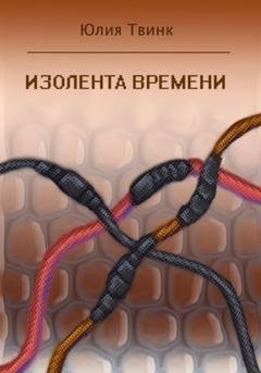 Обложка книги «Изолента времени» — Юлия Твинк