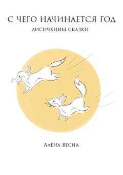 Обложка книги «Лисичкины сказки» — Алёна Весна