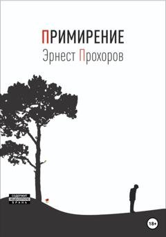 Обложка книги «Примирение» — Эрнест Прохоров