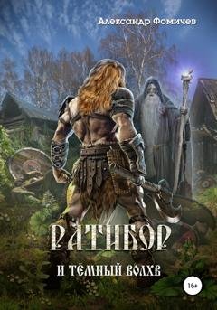 Обложка книги «Ратибор и тёмный волхв» — Александр Фомичев