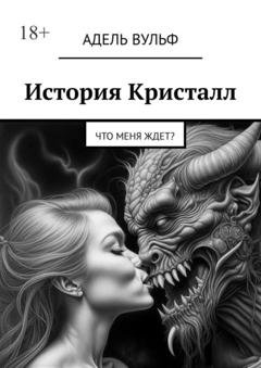 Обложка книги «История Кристалл. Что меня ждет?» — Адель Вульф