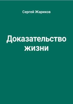 Обложка книги «Доказательство жизни» — Сергей Жариков