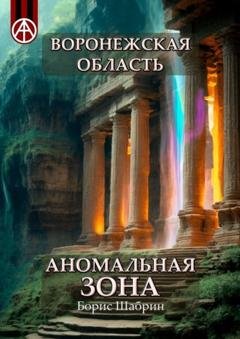 Обложка книги «Воронежская область. Аномальная зона» — Борис Шабрин