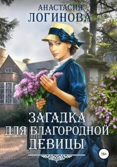 Обложка книги «Загадка для благородной девицы» — Анастасия Логинова