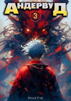 Обложка книги «Андервуд. Том 3» — Илья Рэд