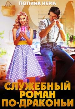 Обложка книги «Служебный роман по-драконьи» — Полина Нема