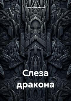 Обложка книги «Слеза дракона» — Ирина Винникова