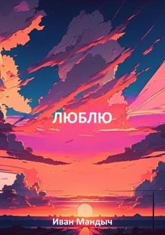 Обложка книги «Люблю» — Иван Мандыч