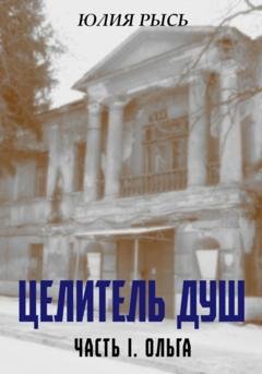 Обложка книги «Целитель душ» — Юлия Рысь