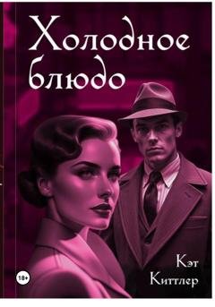 Обложка книги «Холодное блюдо» — Кэт Киттлер