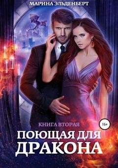 Обложка книги «Поющая для дракона. Книга 2. Пламя в твоих руках» — Марина Эльденберт