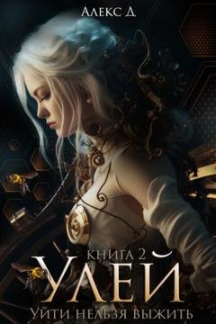 Обложка книги «Улей. Книга 2» — Алекс Д