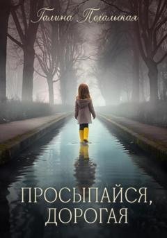 Обложка книги «Просыпайся, дорогая» — Галина Похальская