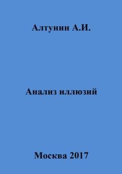Обложка книги «Анализ иллюзий» — Александр Иванович Алтунин
