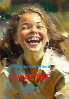 Обложка книги «Счастье» — Николай Игнатков