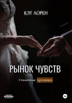 Обложка книги «Рынок чувств» — Кэт Лорен