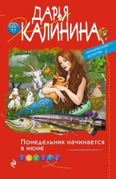 Обложка книги «Понедельник начинается в июне» — Дарья Калинина