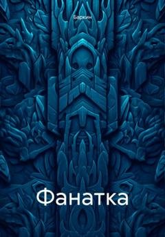 Обложка книги «Фанатка» — Баркин