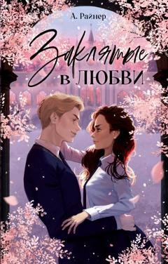 Обложка книги «Заклятые в любви» — Анастасия Райнер