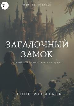 Обложка книги «Загадочный Замок» — Денис Игнатьев
