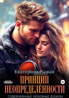 Обложка книги «Принцип неопределенности» — Екатерина Рыжая