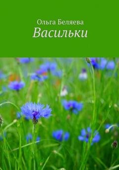 Обложка книги «Васильки» — Ольга Беляева