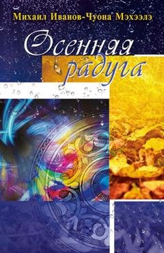 Обложка книги «Осенняя радуга» — Михаил Иванов-Чуона Мэхээлэ