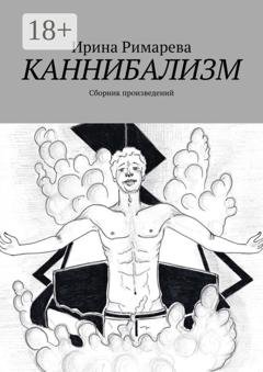 Обложка книги «Каннибализм. Сборник произведений» — Ирина Римарева