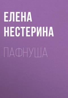 Обложка книги «Пафнуша» — Елена Нестерина