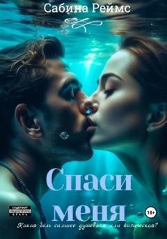 Обложка книги «Спаси меня» — Сабина Реймс