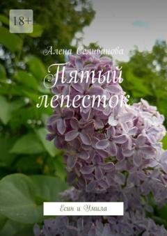 Обложка книги «Пятый лепесток. Есин и Умила» — Алена Селиванова