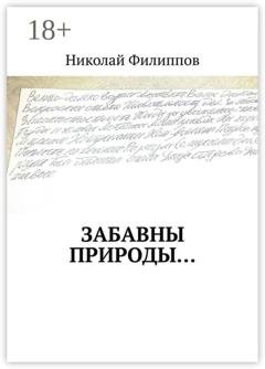 Обложка книги «Забавны природы…» — Николай Филиппов