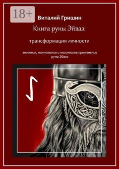 Обложка книги «Книга руны Эйваз: Трансформация личности» — Виталий Юрьевич Гришин