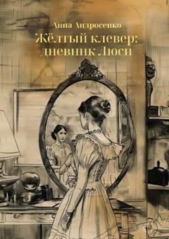 Обложка книги «Жёлтый клевер: дневник Люси» — Анна Андросенко