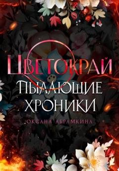 Обложка книги «Пылающие хроники. Цветокрай» — Оксана Абрамкина