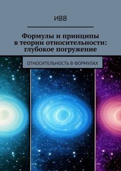 Обложка книги «Формулы и принципы в теории относительности: глубокое погружение. Относительность в формулах» — ИВВ