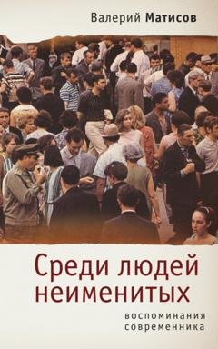 Обложка книги «Среди людей неименитых. Воспоминания современника» — Валерий Матисов