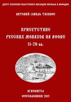 Обложка книги «Присутствие русских монахов на Афоне XI-XX вв.» — Антоний-Эмиль Тахиаос