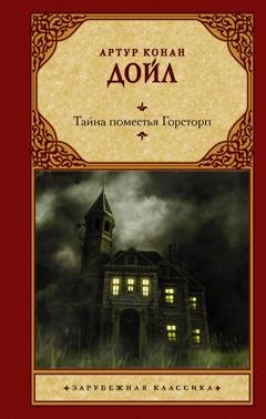 Обложка книги «Тайна поместья Горсторп» — Артур Конан Дойл