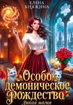 Обложка книги «Дикая магия. Особо демоническое Рождество» — Елена Княжина