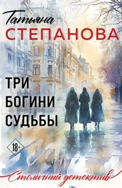 Обложка книги «Три богини судьбы» — Татьяна Степанова