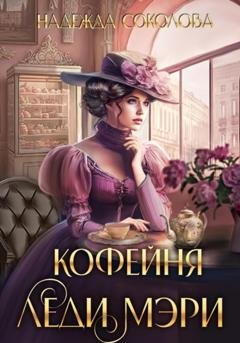 Обложка книги «Кофейня леди Мэри» — Надежда Игоревна Соколова