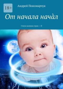 Обложка книги «От начала начàл. Стихи волною строк – II» — Андрей Пономарчук