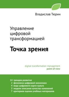 Обложка книги «Управление цифровой трансформацией. Точка зрения» — Владислав Владимирович Тюрин