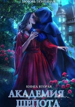 Обложка книги «Академия Шепота 2. Тайна эсквайра» — Любовь Огненная