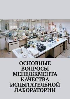 Обложка книги «Основные вопросы менеджмента качества испытательной лаборатории» — Надежда Лаврова