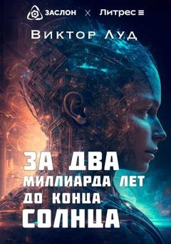 Обложка книги «За два миллиарда лет до конца Солнца» — Виктор Луд