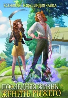 Обложка книги «Последняя жизнь. Женить рыжего» — Ксения Алексеевна Лестова