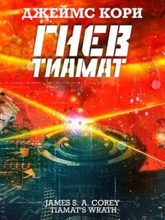 Обложка книги «Гнев Тиамат» — Джеймс С. А. Кори