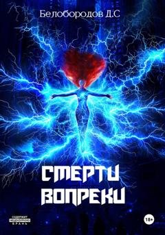 Обложка книги «Смерти вопреки» — Денис Сергеевич Белобородов